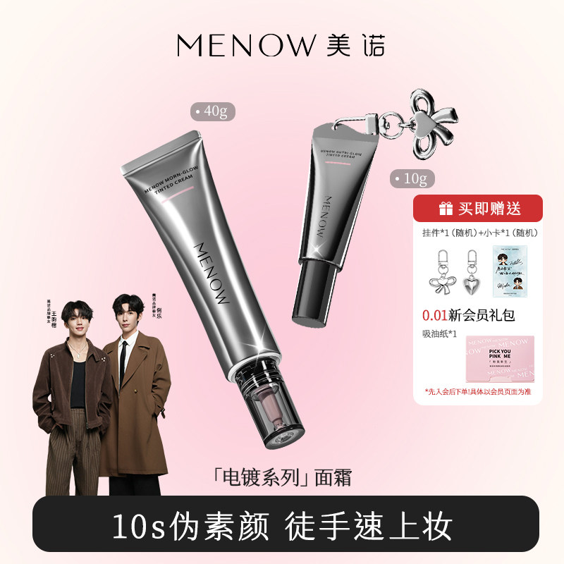 【俐乐&王昀楷】美诺早八有色面霜免卸妆养肤隔离素颜霜粉底,彩妆/香水/美妆工具,隔离/妆前/素颜霜,淘宝优惠券,粉丝福利购,淘宝优惠卷