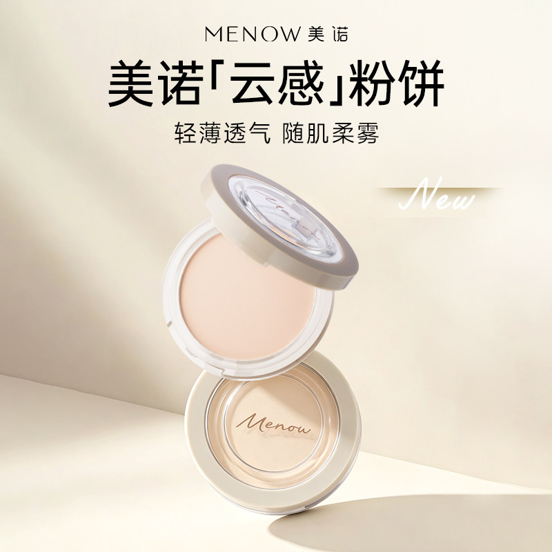 MENOW美诺粉饼控油定妆粉干皮持久新版散粉防水防汗大白饼正品