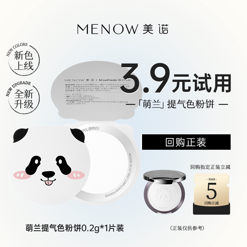 【天猫U先】美诺萌兰限定提气色大熊饼0.2g试用装1片提亮控油