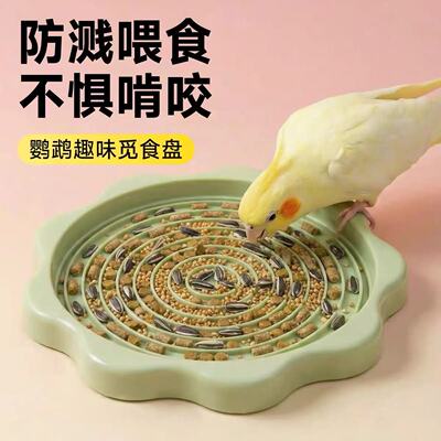鹦鹉专用防溅防打翻觅食盘玄风小