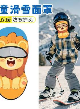 儿童滑雪全包防风保暖面罩