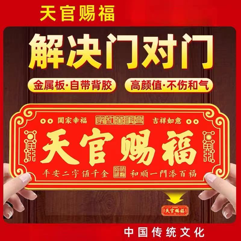 天官赐福金属门贴乔迁新居