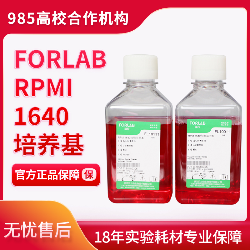 新品福拉RPMI1640培养基500ml