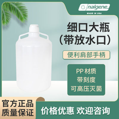 细口大瓶 10L 聚丙烯PP大瓶 可高温高压 NALGENE 2250-0020/8250