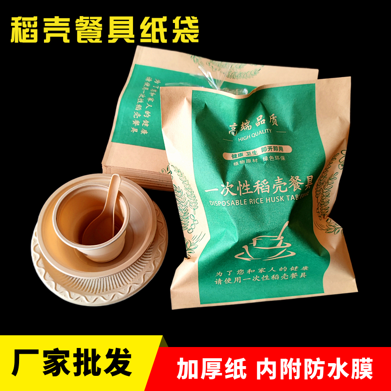 一次性稻殼餐具包裝袋環(huán)保餐具牛皮紙袋稻谷殼纖維降解餐具紙袋子