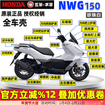 五羊本田NWG150外壳前瓦大灯面板前围护板边条侧罩珍珠白原装正品