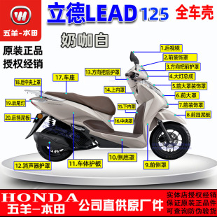 五羊本田立德125外壳LEAD125灯箱面板工具箱125T 11前瓦边条大灯