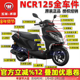 五羊本田NCR125全车配件外壳大灯护板前面板侧板边条护罩原装正品