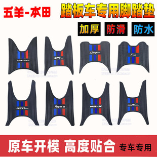 适用五羊本田NCR125脚踏垫F125 NPF SCR NBX NWX Spacy喜鲨脚垫