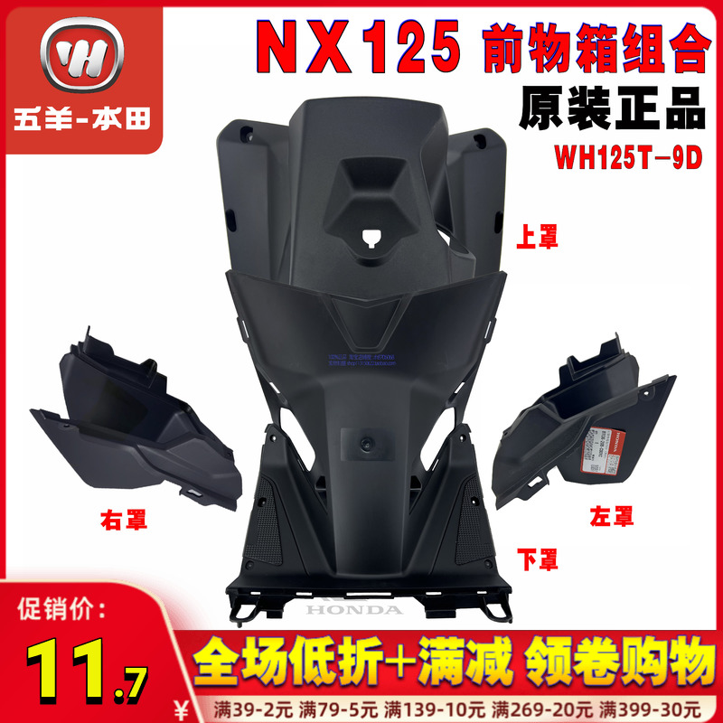 五羊本田NX125前物箱工具箱储物