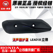 五羊本田LEAD125消声器罩烟筒盖新大洲立德排气管护罩防烫罩原装