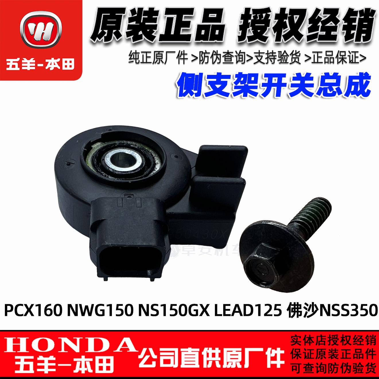 五羊本田PCX160侧支开关NWG150边撑LEAD125佛沙NSS350侧撑开关原