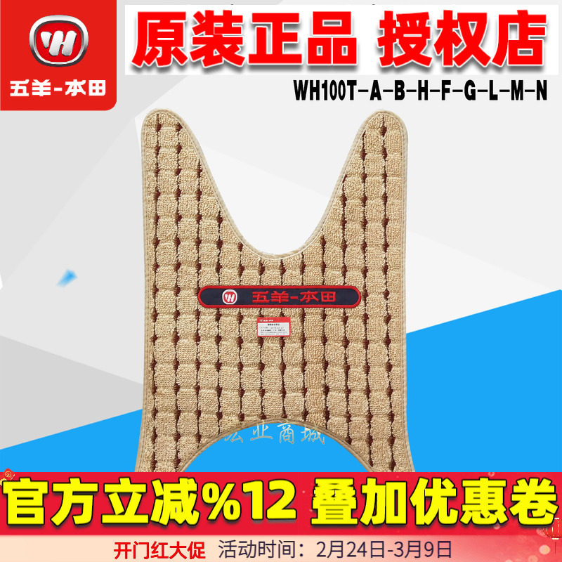 五羊本田脚踏垫小公主100T-A/H/F/G/L摩托车脚垫踏板垫 原厂正品