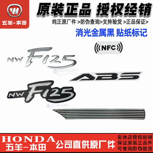 五羊本田F125贴花黑色全车拉花NWF125花纸车身标志商标贴纸原厂