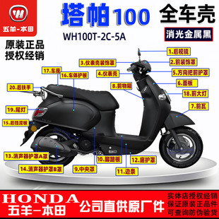 五羊本田塔帕100外壳100T-2C-5A塔帕灯箱面板工具箱前瓦边条大灯