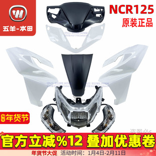 五羊本田NCR125外壳前护罩NCR头罩侧板大灯侧罩前护罩前瓦原装正