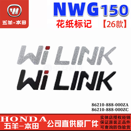 五羊本田NWG150贴花面板贴纸侧罩WI-LINK标记26款前大罩花纸原装