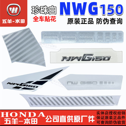 五羊本田NWG150全车贴花前大罩贴纸150T-4-4A前侧罩护板标志贴花