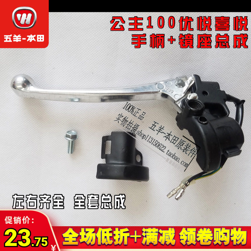 五羊本田 小公主WH100T-H-F-G喜悦 刹车把手左右镜座前后制动手柄