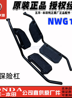 五羊本田NWG150保险杠护杠