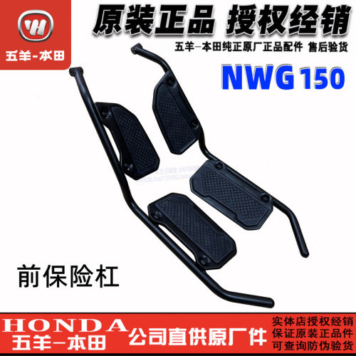 五羊本田NWG150保险杠护杠