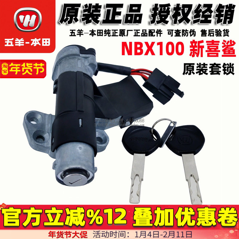 五羊本田 NBX100套锁新喜鲨125T-10电门锁点火开关御鲨全车锁原厂