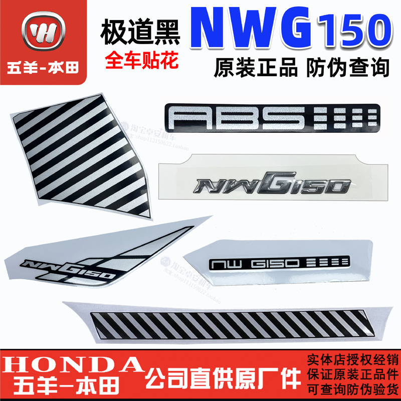 五羊本田NWG150全车贴花前大罩贴纸150T-4-4A前侧罩护板标志贴花