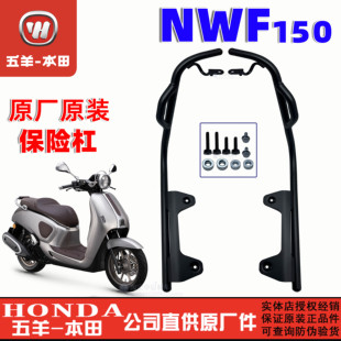 五羊本田NWF150护杠总成防摔杠车身护杠安全杠F150保险杠原装正品