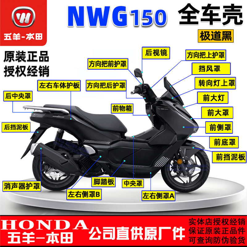 五羊本田NWG150全车外壳大灯面板前围护板边条侧罩极道黑原装正品