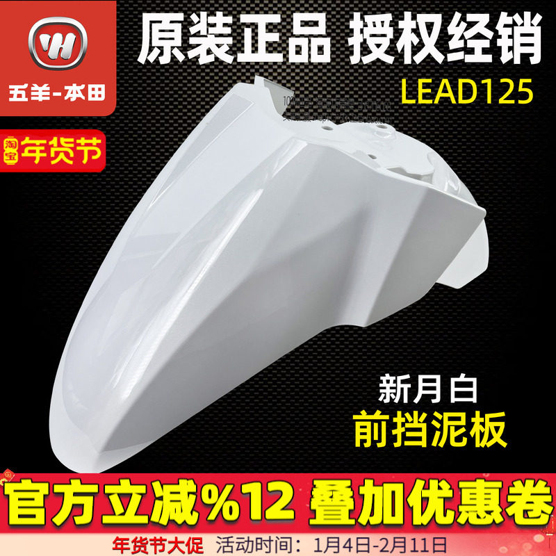 五羊本田LEAD125前瓦前水板前泥瓦WH125T-11立德前挡泥瓦原厂件,摩托车/装备/配件,挡泥板,淘宝优惠券,粉丝福利购,淘宝优惠卷