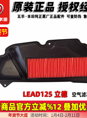 五羊本田LEAD125空滤空气滤芯新大洲本田立德滤芯器组件原装正品