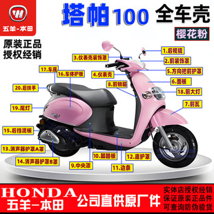 五羊本田塔帕100外壳100T-2C-5A塔帕灯箱面板工具箱前瓦边条大灯