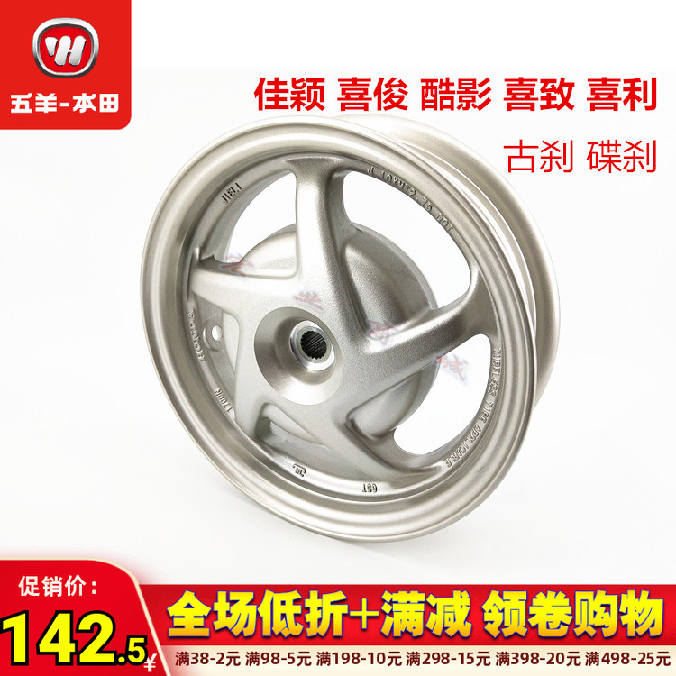 五羊本田佳颖喜俊酷影喜致轮毂