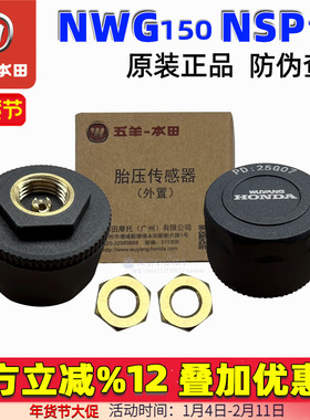 五羊本田NWG150外置胎压传感器G150轮胎气压检测NSP190胎压检测器