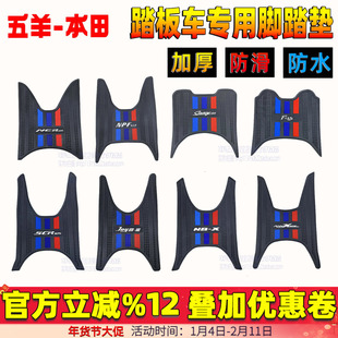 适用五羊本田NCR125脚踏垫F125 NPF SCR NBX NWX Spacy喜鲨脚垫