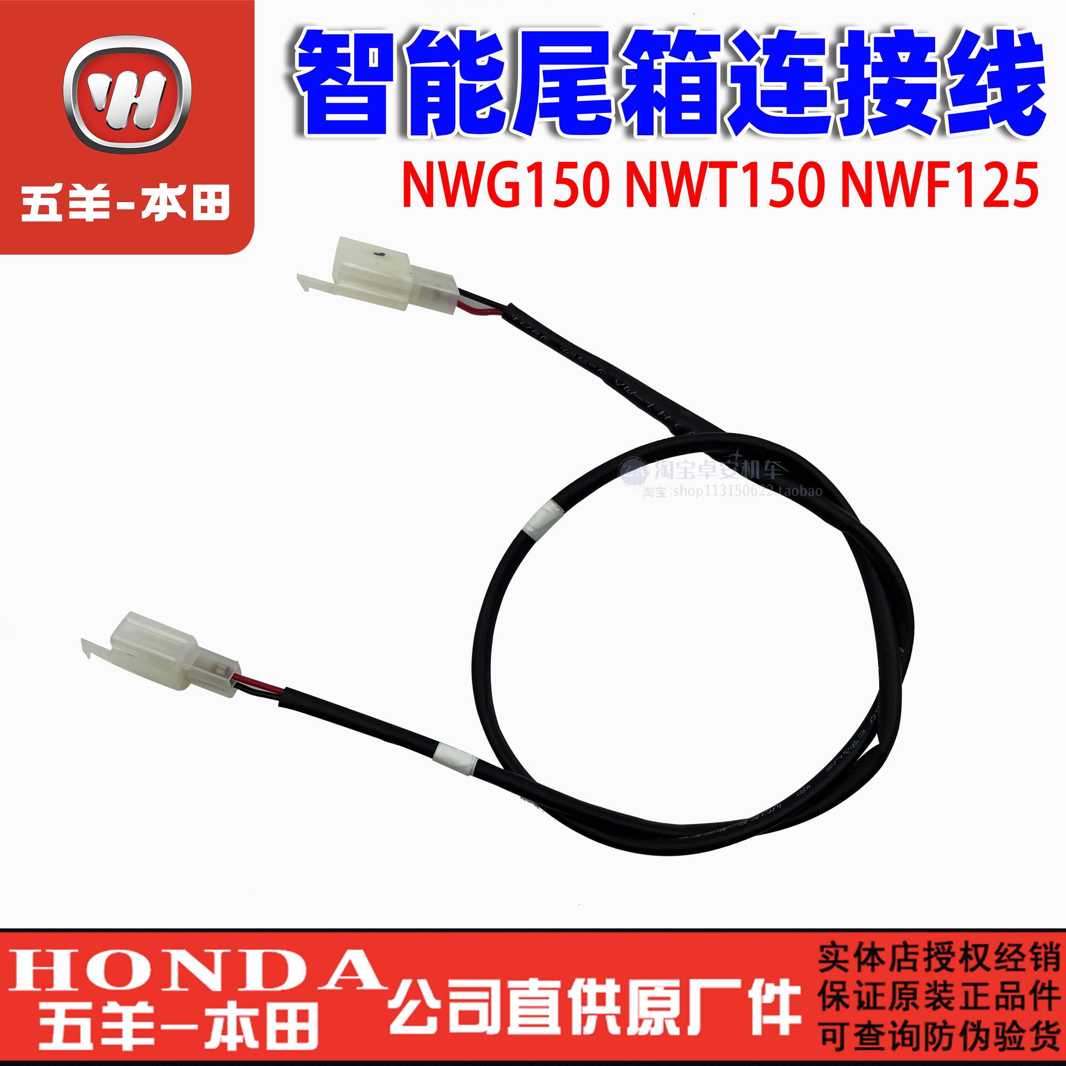 五羊本田NWF125 NWG150 NWT150智能尾箱锁连接线尾箱线原厂正品