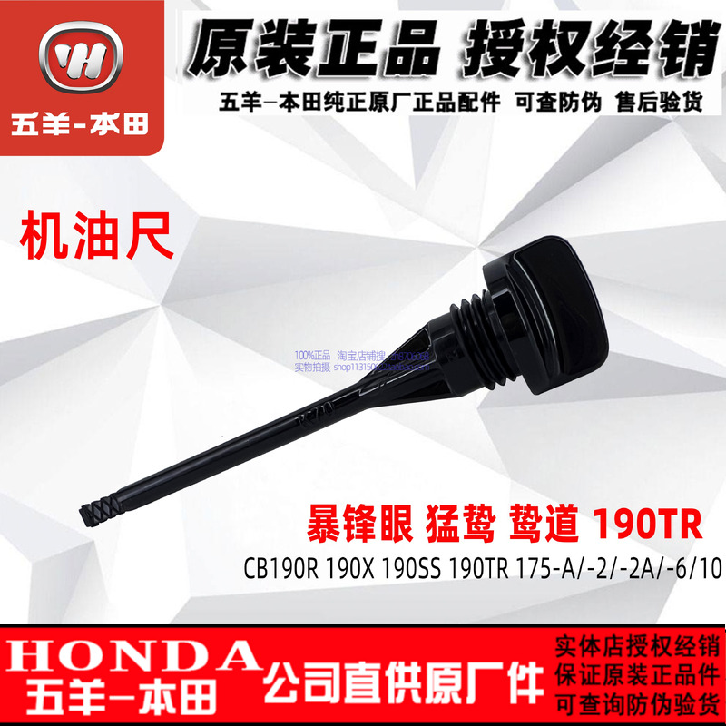 五羊本田CB190R机油尺鸷道战鹰猛鸷190X油标尺量CBF190TR机油标尺