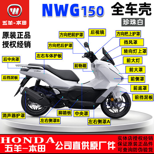 五羊本田NWG150外壳前瓦大灯面板前围护板边条侧罩珍珠白原装正品