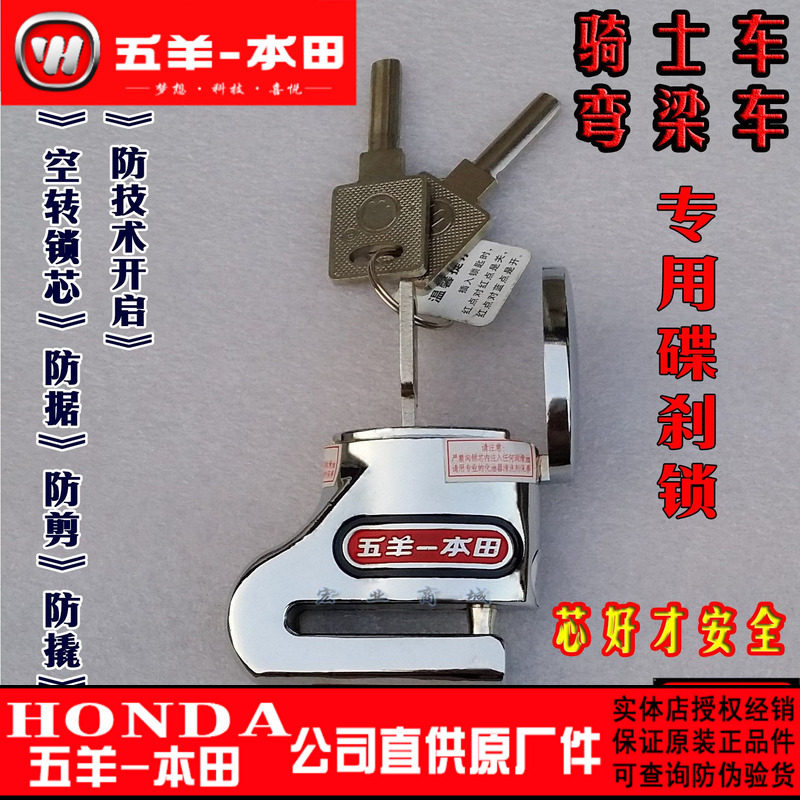 五羊本田正品碟刹锁 防盗锁 防撬 防剪 防砸 空转锁芯（纯正原装