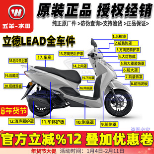 五羊本田LEAD125全车外壳立德125T-11星月白面板灯箱边条侧板原装