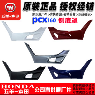 五羊本田PCX160边条150T-2新大洲本田前侧底罩左右前侧底罩原装