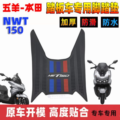 适用于本田NWT150脚垫摩托车改装配件专用脚踏垫五羊本田nwt脚垫