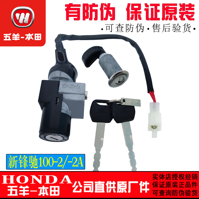 五羊本田 新锋驰WH100-2/2A 套锁 电门锁 座箱锁全车锁 正品配件