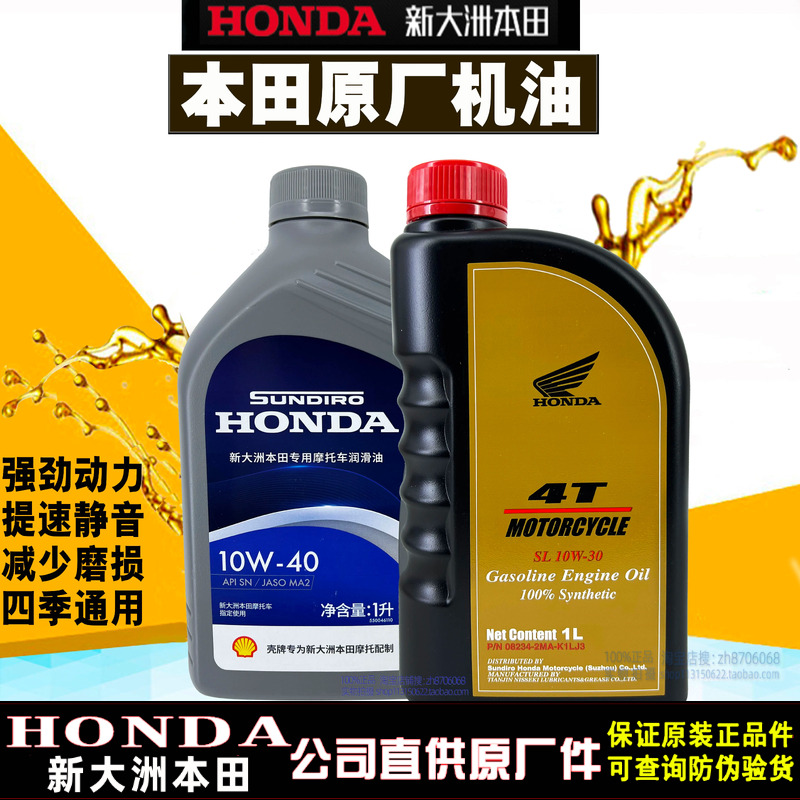 新大洲本田全合成机油SL10W-30摩托车机油SN级10W-40本田中排机油