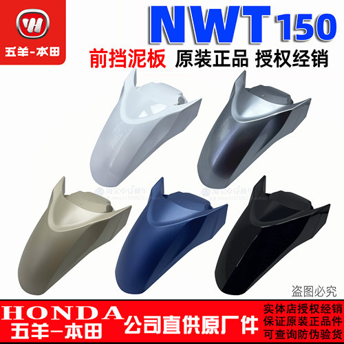 五羊本田NWT150外壳前挡泥板WH150T-5-5A-5B前瓦前挡水板外壳配件