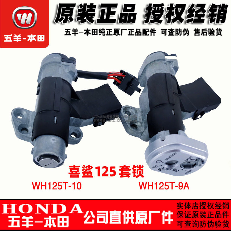 五羊本田 喜鲨御鲨套锁 125T-9A-9C电门锁 125T-10点火开关全车锁