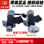 9C电门锁 五羊本田 125T 10点火开关全车锁 喜鲨御鲨套锁