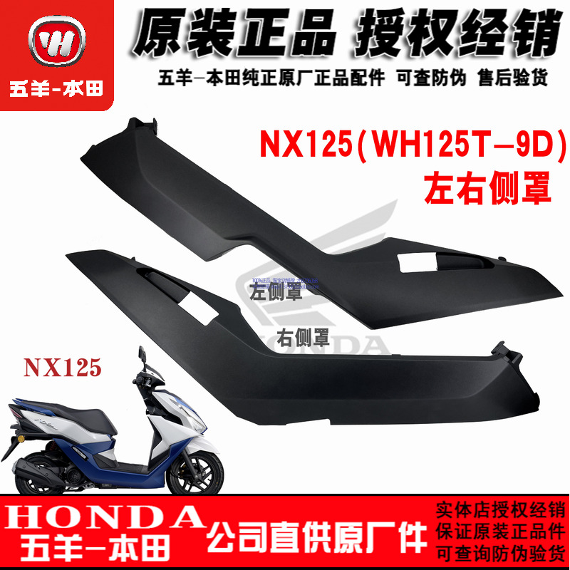 五羊本田国四WH125T-9D底护板侧罩底罩左右护罩原装外壳NX125边条