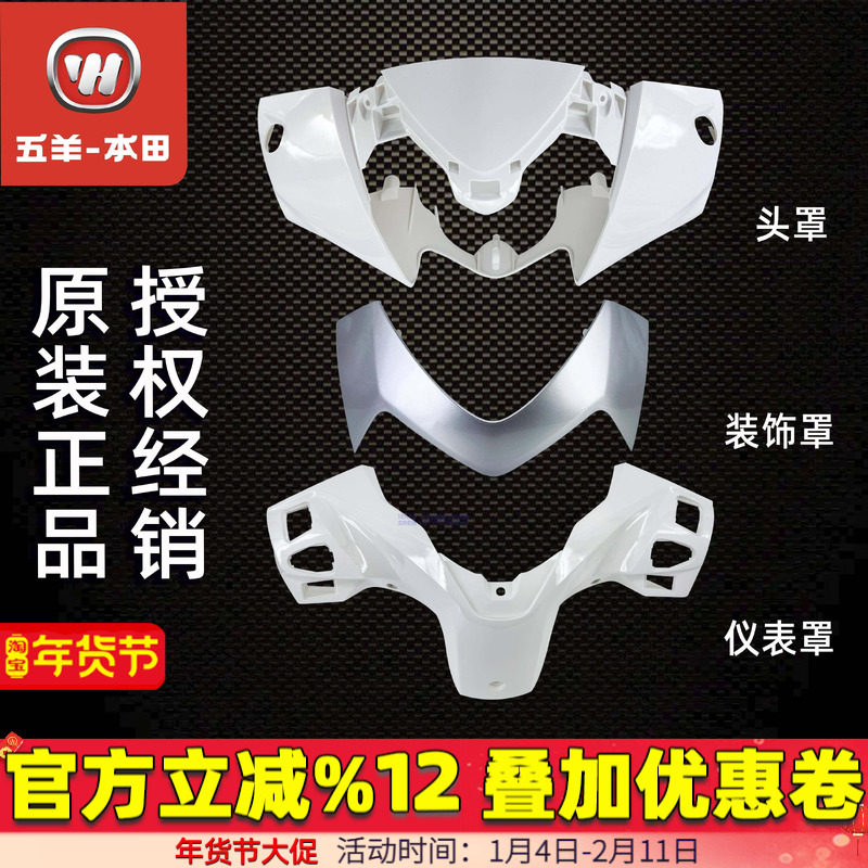五羊本田立德125头罩LEAD125灯箱面板工具箱125T-11前瓦边条外壳,摩托车/装备/配件,摩托车外壳,淘宝优惠券,粉丝福利购,淘宝优惠卷