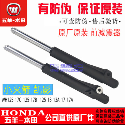 五羊本田原厂凯影前减震器